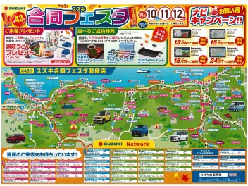 10月10㈯～12日㈪開催！　第43回スズキ合同フェスタ